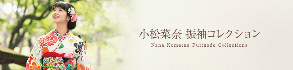 小松菜奈振袖コレクション