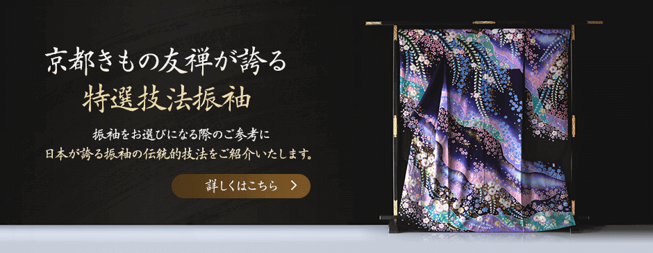 振袖をお選びになる際のご参考に、日本が誇る振袖の伝統的技法をご紹介いたします。