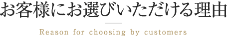お客様にお選びいただける理由