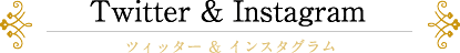 Twitter＆Instagram
