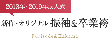 2018年・2019年成人式新作＆オリジナル　振袖・卒業袴