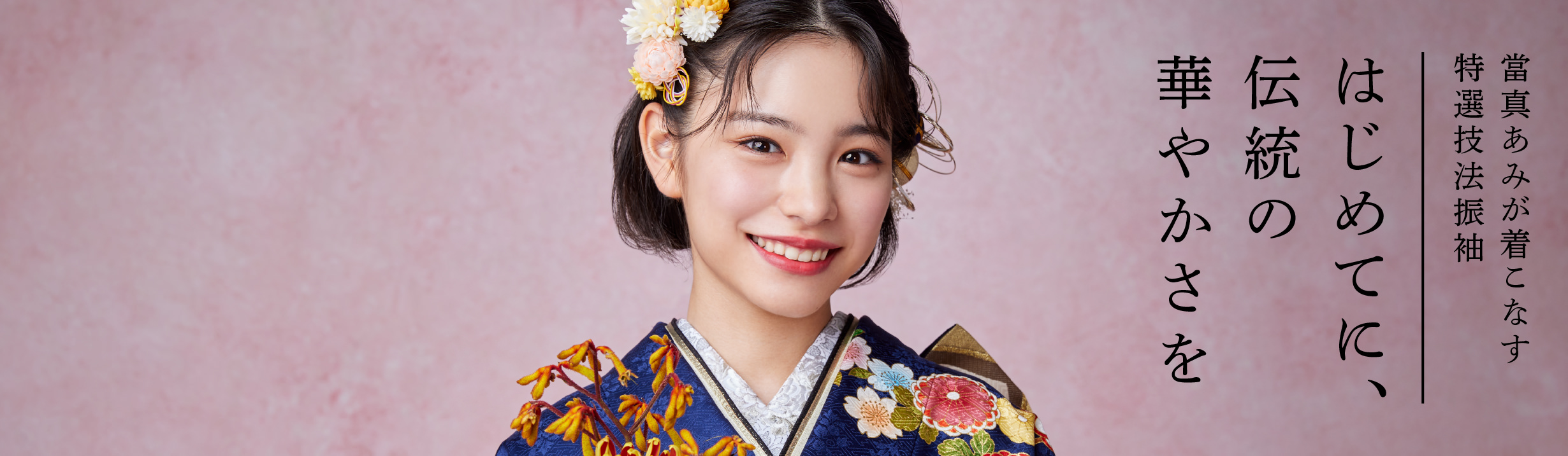 當真あみが着こなす特選技法振袖 はじめてに、伝統の華やかさを