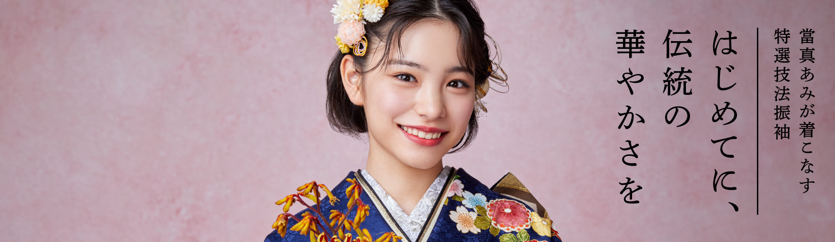 當真あみが着こなす特選技法振袖 はじめてに、伝統の華やかさを
