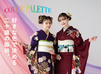 COLOR PALETTE 好きな色で決める二十歳の振袖。