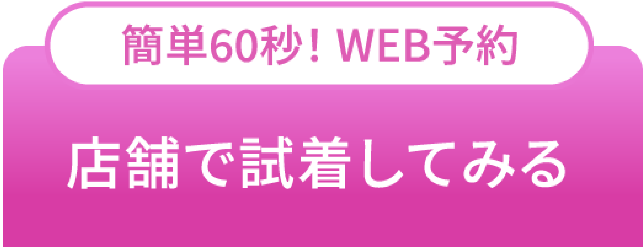 店舗で試着してみる