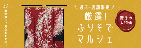 週末・店舗限定　激選！ふりそでマルシェ