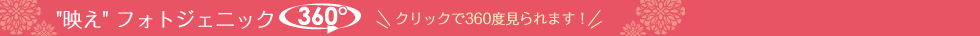 映えフォトジェニック 360°(クリックで360度見れます!)