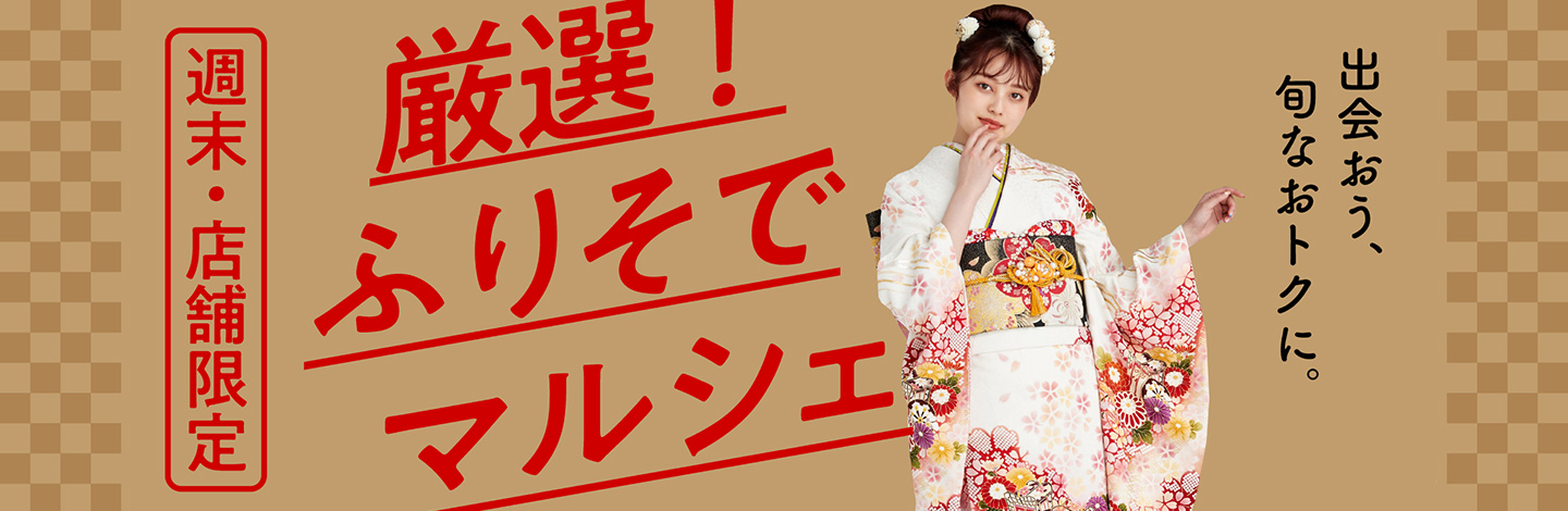 週末・店舗限定 激選!ふりそでマルシェ