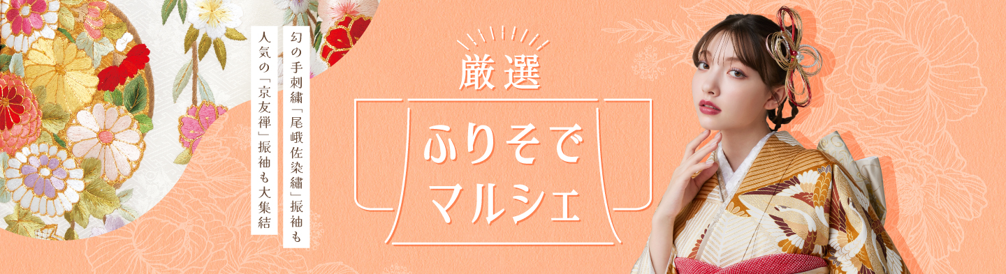 週末・店舗限定　厳選ふりそでマルシェ