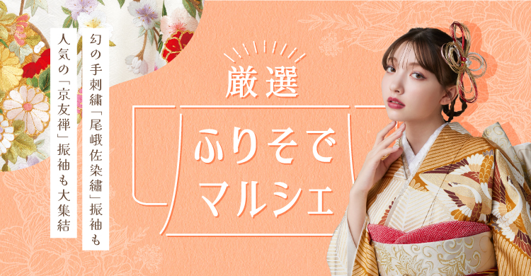 週末・店舗限定　厳選ふりそでマルシェ