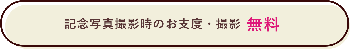 記念写真撮影時のお仕度・撮影 無料