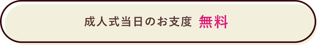 成人式当日のお仕度 無料