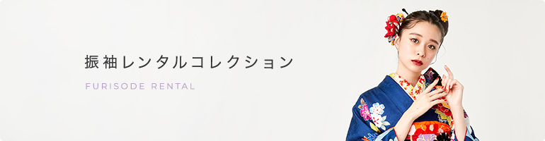 振袖レンタルコレクション
