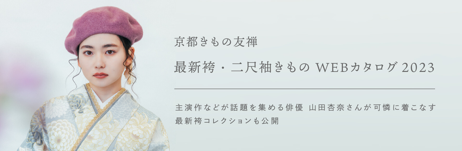 最新袴・二尺袖きもの WEBカタログ2023