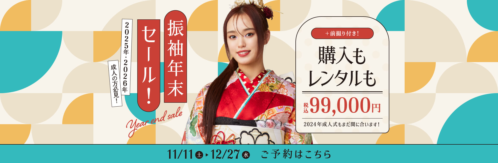 振袖年末セール！
