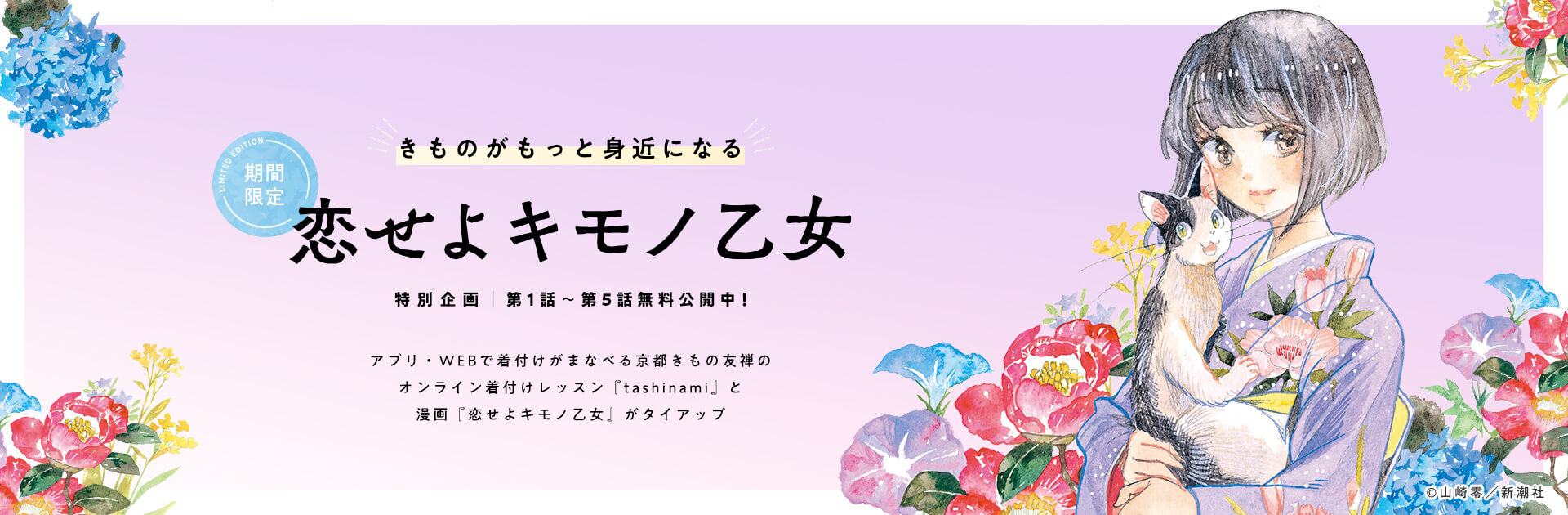 期間限定で『恋せよキモノ乙女』第1話～第5話無料公開中！