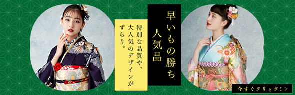 早い者勝ち人気品