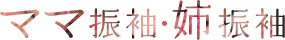 ママ振袖・姉振袖