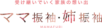 受け継いでいく家族の想い出　ママ振袖・姉振袖