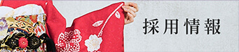 採用情報