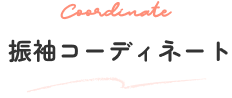 振袖コーディネート