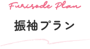振袖プラン