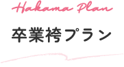 卒業袴プラン