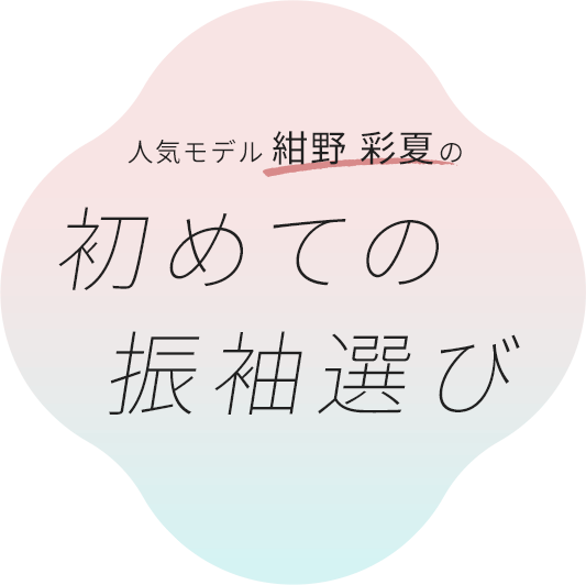 人気モデル紺野彩夏の初めての振袖選び