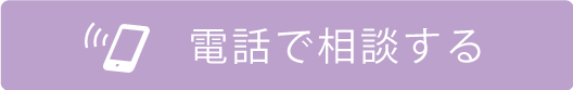 電話で相談する