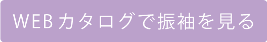 WEB カタログで振袖を見る