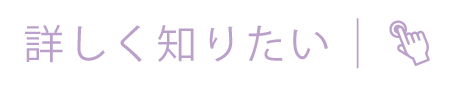 詳しく知りたい