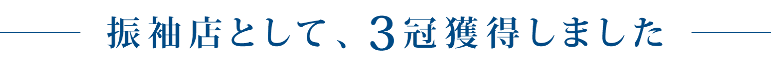 振袖店として、3冠獲得しました