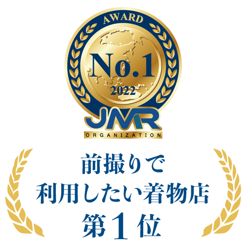 前撮りで利用したい着物店 第 1 位