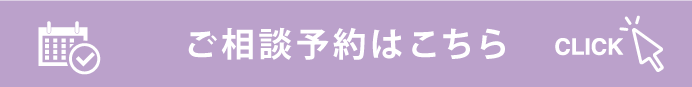 ご相談予約はこちら