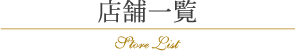 店舗一覧