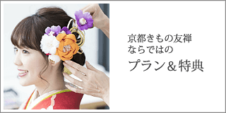 お買上げ&レンタル充実のサービス&特典充実の特典で感動の一日を強力サポート