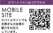 スマートフォンはコチラからMOBILESITEモバイルサイトでも京都きもの友禅の魅力をお伝えしています。
