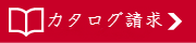 カタログ請求