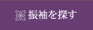 振袖を探す