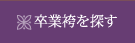 卒業袴を探す