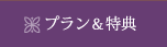 プラン＆特典
