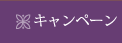 キャンペーン