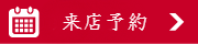 来店予約