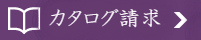 カタログ請求