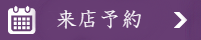 来店予約