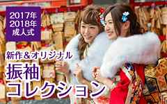 2016年-2017年成人式新作＆オリジナル振袖コレクション