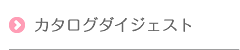 カタログダイジェスト