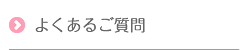 よくあるご質問