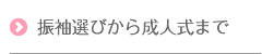 振袖選びから成人式まで