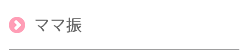 ママ振